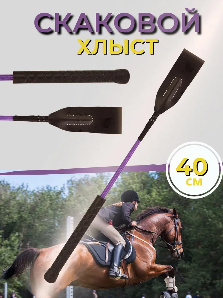 Sweethorse / Хлыст конкурный 40 см, вариант
