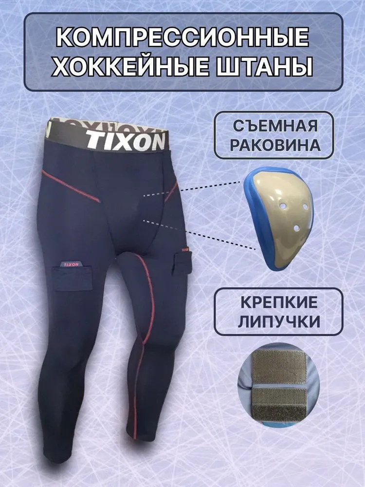 Хоккейные компрессионные штаны с раковиной Hockey Style(детские), хоккейная защита паха Hockey Style(детская) 130, вариант