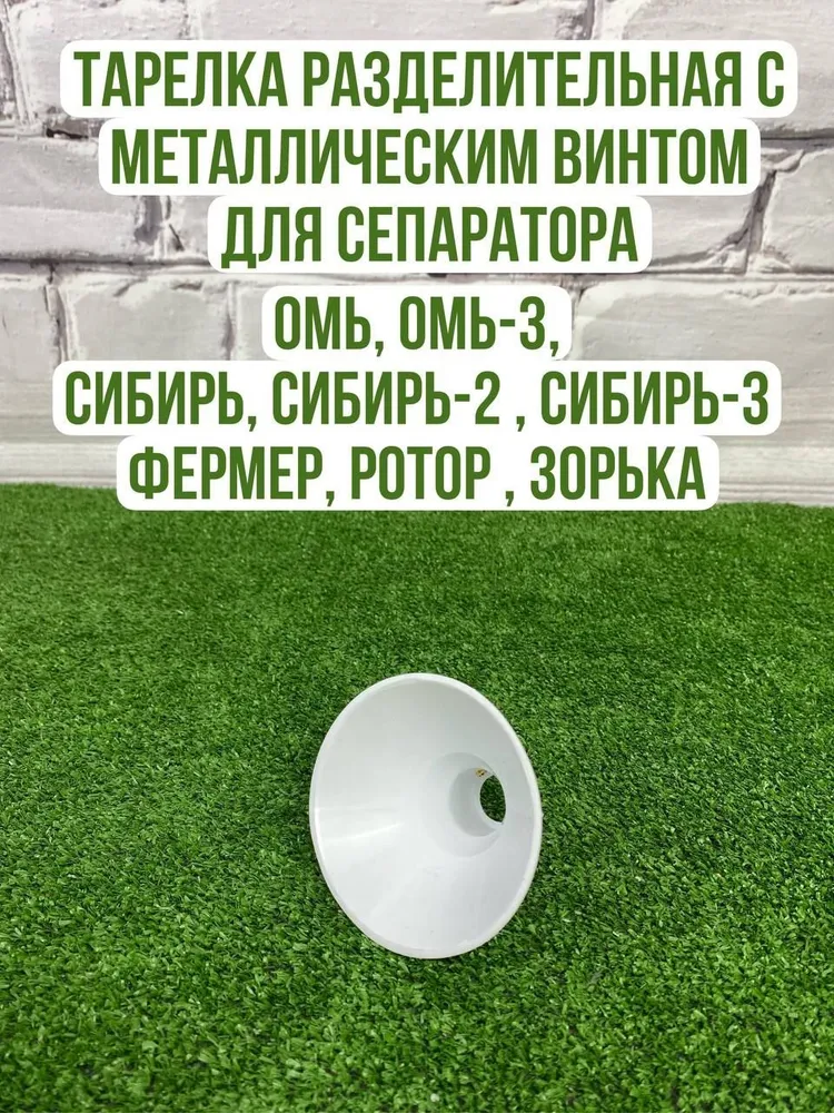 Тарелка разделительная (Сливочник) с металлическим винтом на Сепараторы Сибирь, Омь, ЭСБ, Нептун, Ротор Запчасти для сепаратора, вариант