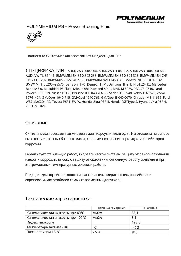 Жидкость гидроусилителя руля POLYMERIUM PSF 1л, 1 л, фото 4