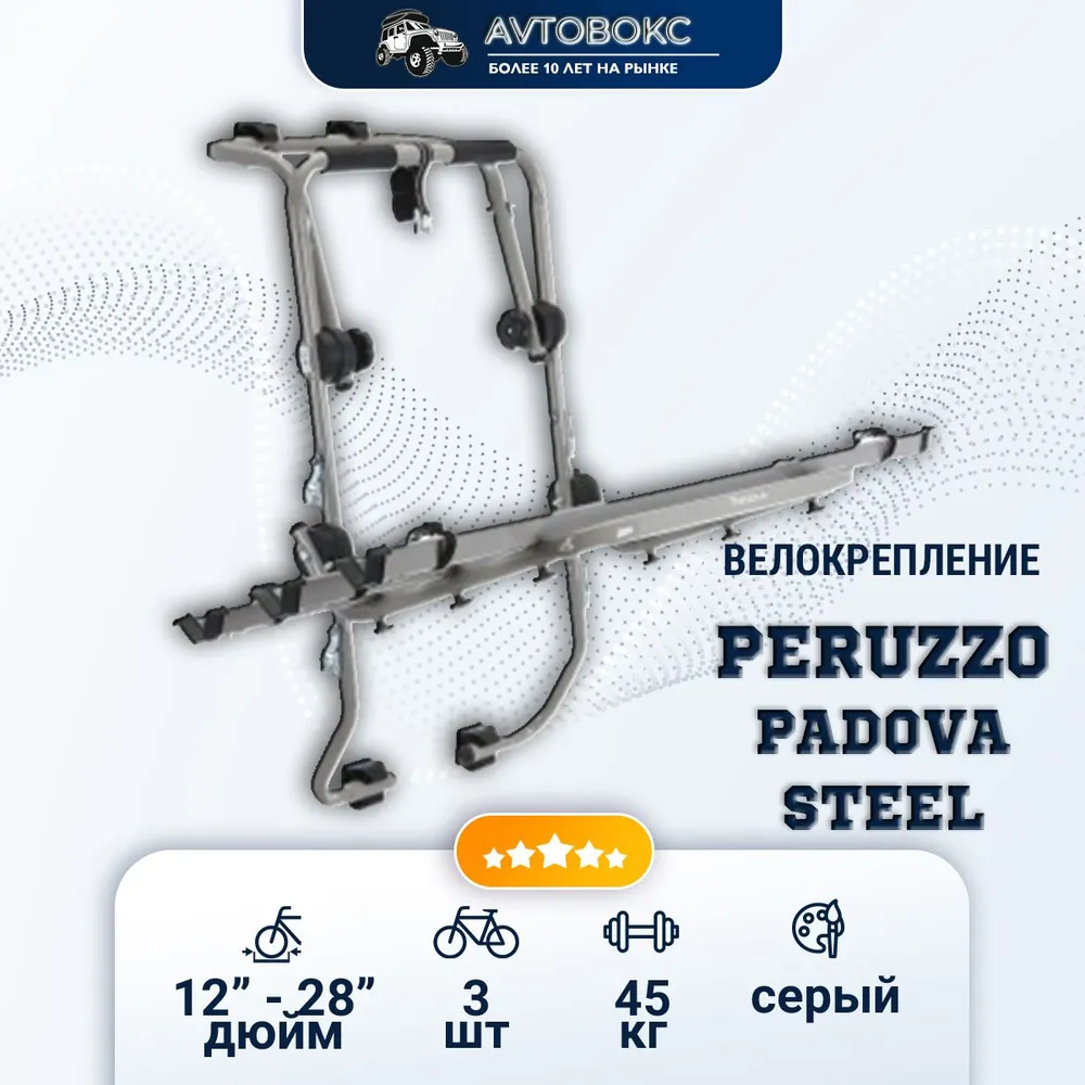 Велокрепление на заднюю дверь PERUZZO Padova Steel, 3 велосипеда, вариант