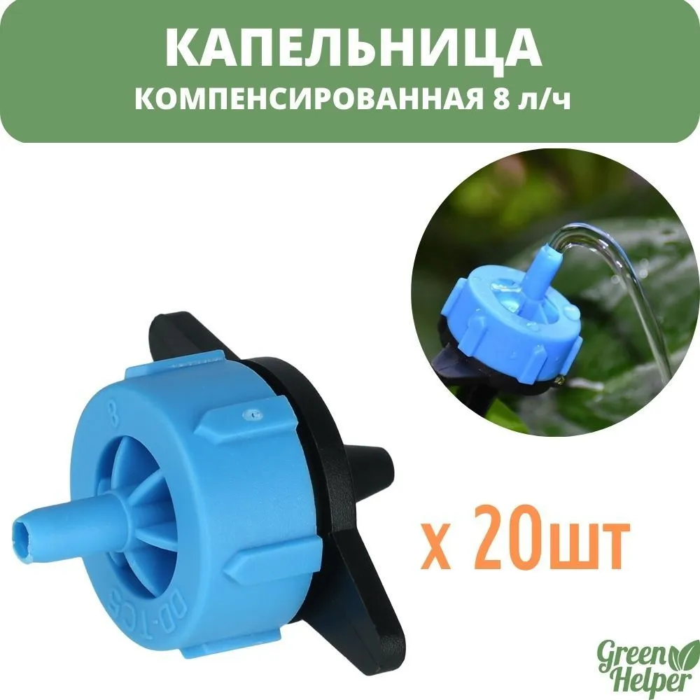Капельница компенсированная разборная 20 шт, 1/4", 8л/ч - 0,8-3,2 bar (PCT0108), 20 шт, 8 л