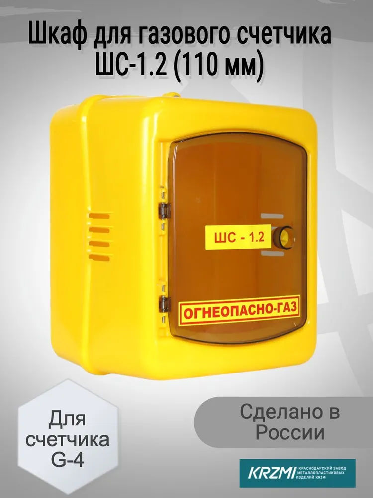 KRZMI Шкаф для газового счетчика Левый/правый, G4, вариант