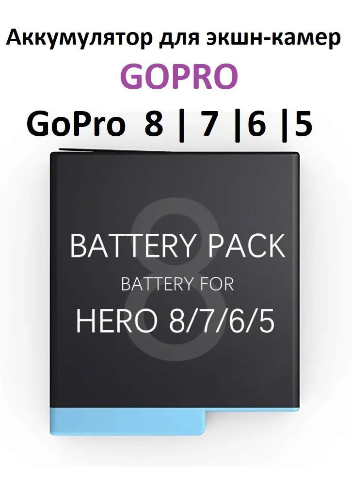 Аккумулятор GoodChoice для экшн камеры GoPro Hero 8 7 6 5 , 1220mah, 1220 мАч, фото 4