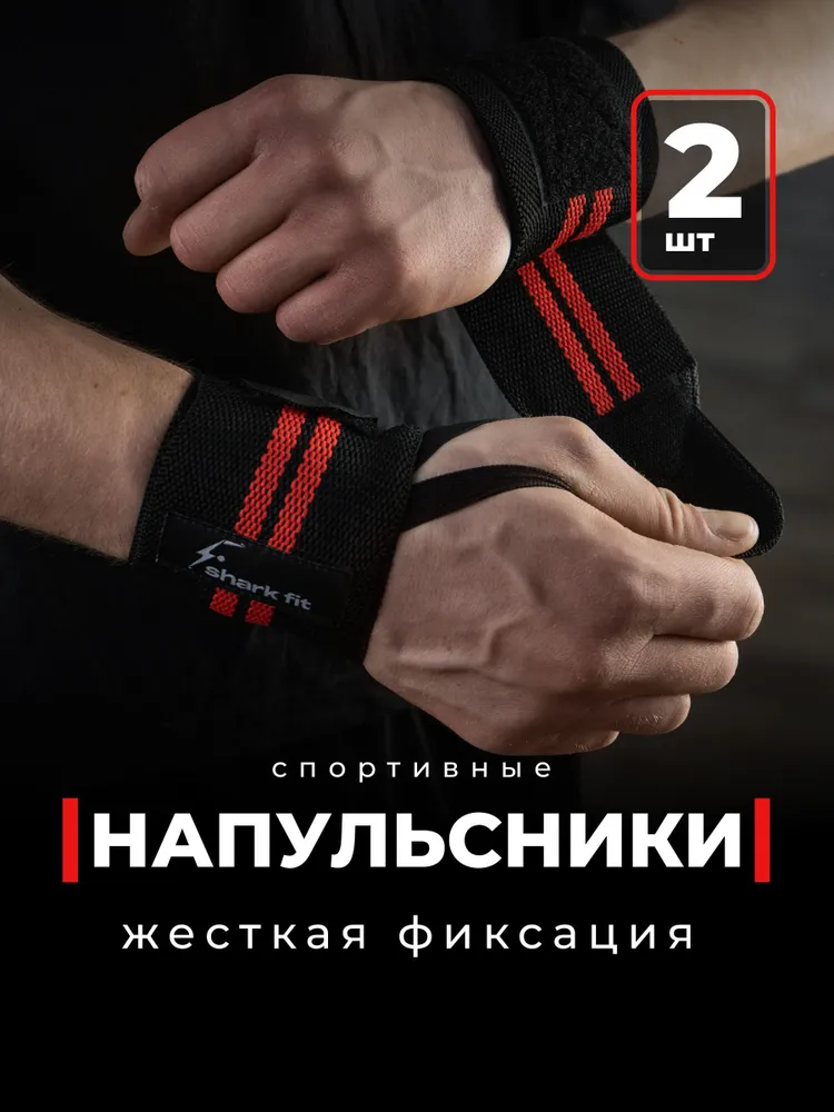 Shark Fit, Напульсник спортивный на запястье / Суппорт запястья / Напульсники для тяжелой атлетики, тенниса 2 шт, 2 шт