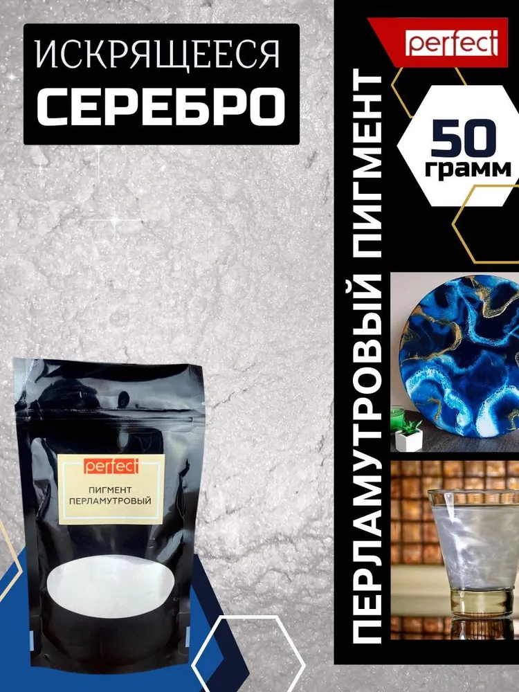 Perfectmix Функциональная добавка к ЛКМ Пигмент перламутровый, цвет искрящееся серебро, 50 грамм, серебристый