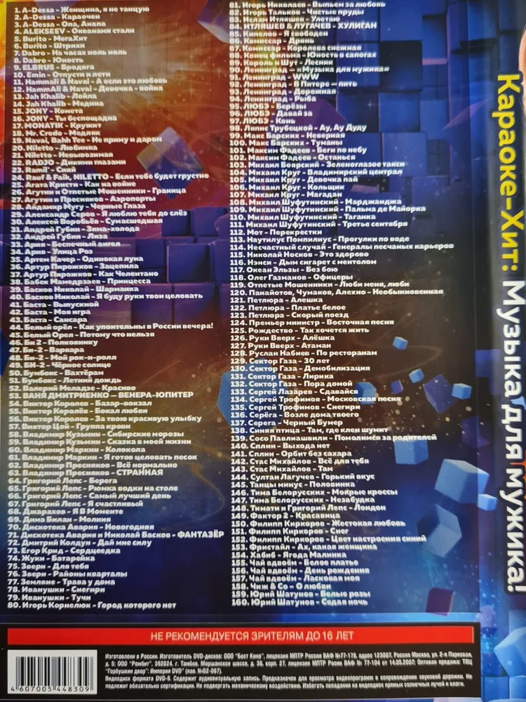 Караоке Хит Музыка для мужика! (160 песен) DVD диск (16+), вариант, фото 2