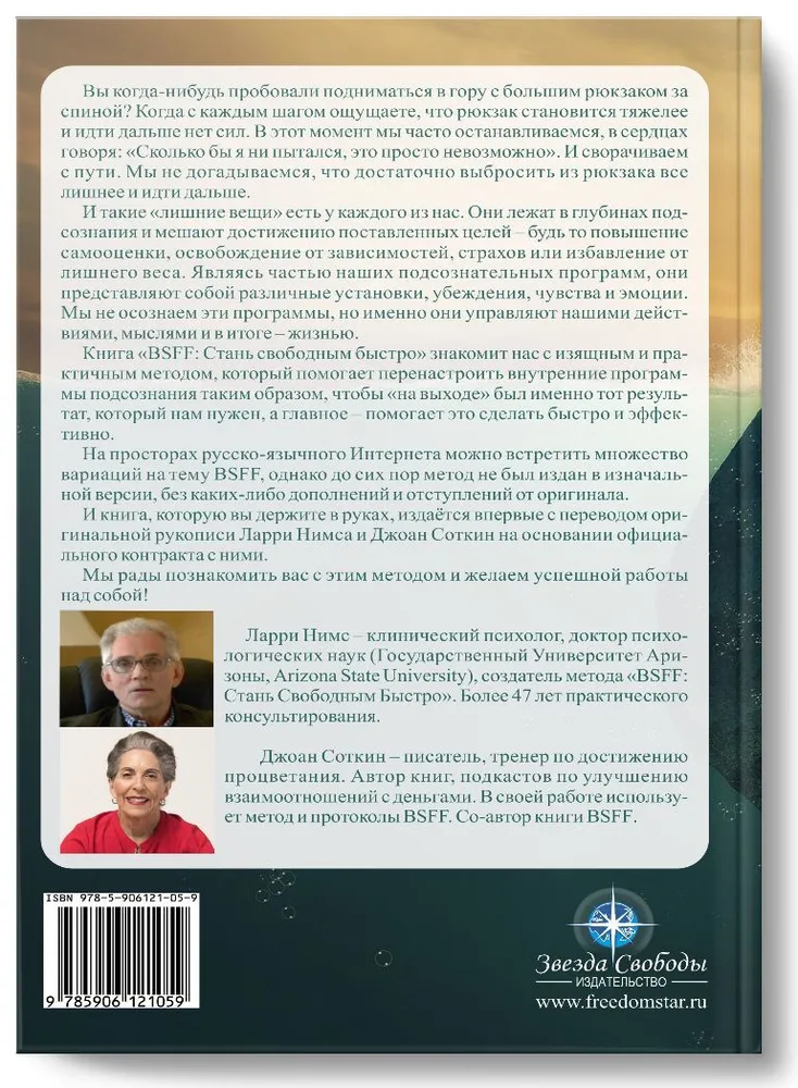 BSFF: Стань свободным быстро. Подсознание. Духовная психология. | Нимс Ларри, Соткин Джоан, вариант, фото 2