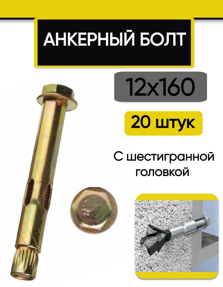 Анкерный болт 12 х 160 мм, с шестигранной головкой, 20 шт., 12x160 мм, 20 шт