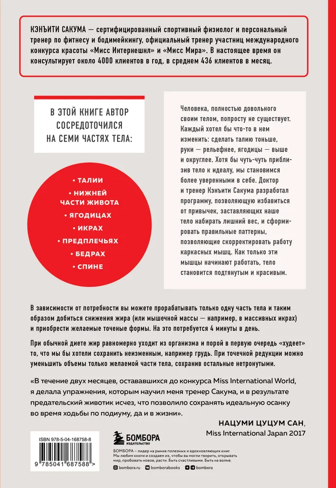 Японский секрет стройности. Методика, позволяющая похудеть только там, где это нужно, за 4 минуты в день | Сакума Кэнъити, вариант, фото 5