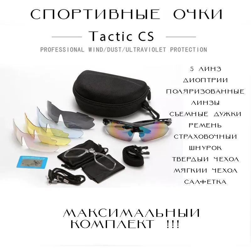 Тактические солнцезащитные спортивные стрелковые очки со сменными поляризованными линзами для страйкбола и охоты, антибликовые Tactic CS; велосипедные очки; для спорта на открытом воздухе, вариант