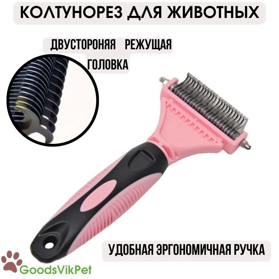 Колтунорез дешеддер для кошек и собак розовый, розовый
