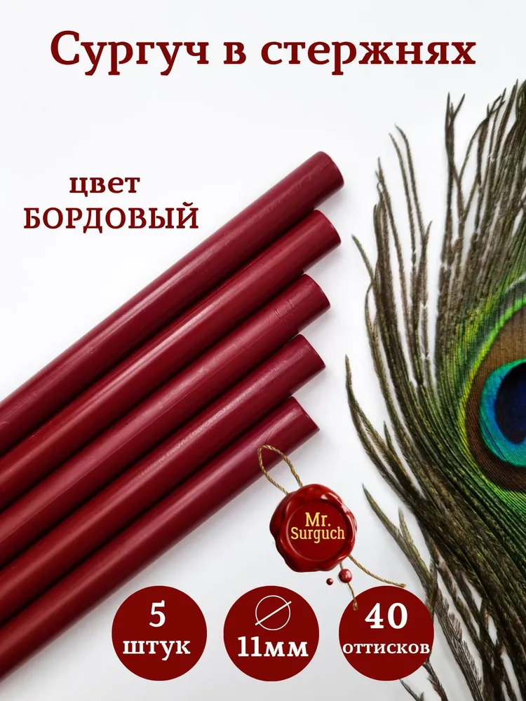 Сургучные стержни для клеевого, термопистолета 11мм 5шт Бордовый, Mr.Surguch, 5 шт