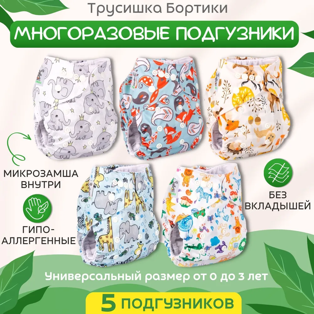 Набор многоразовых подгузников Трусишка Бортики, микрозамша, 5 шт, 5 шт