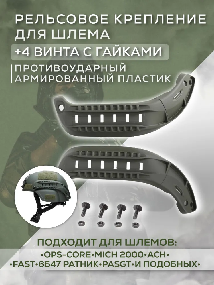 Боковые рельсы для установки на шлем типа 6Б47 OPS-CORE, вариант