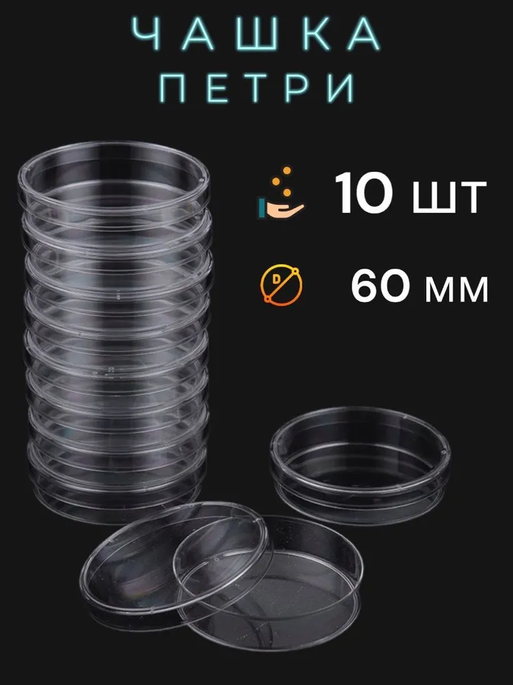 Чашка Петри 60 мм, чаша петри стерильная, пластиковая, 10 шт/уп, 10 шт