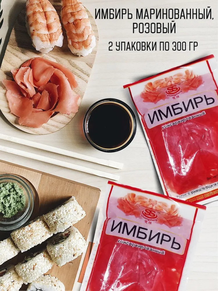 Имбирь маринованный, розовый, 2 упаковки, розовый