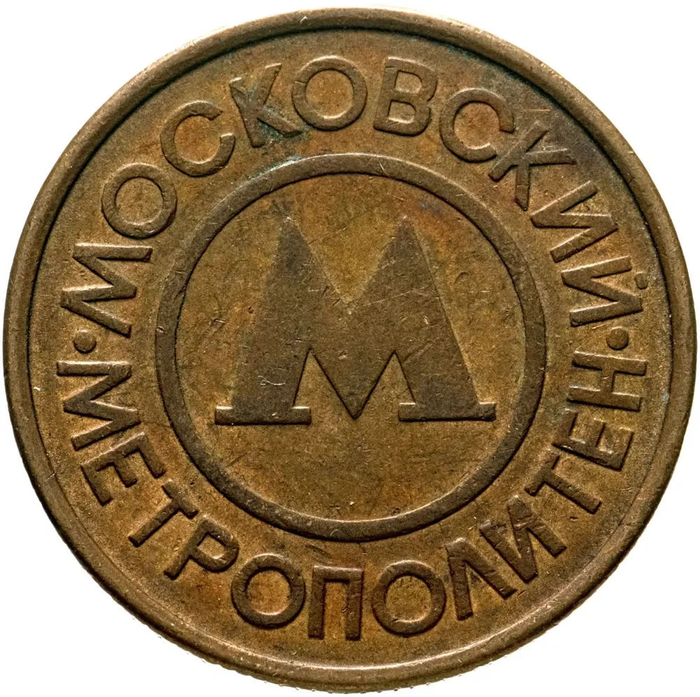 Жетон Московского Метрополитена им. В.И. Ленина, 1992-1993 гг (Метро), вариант, фото 3