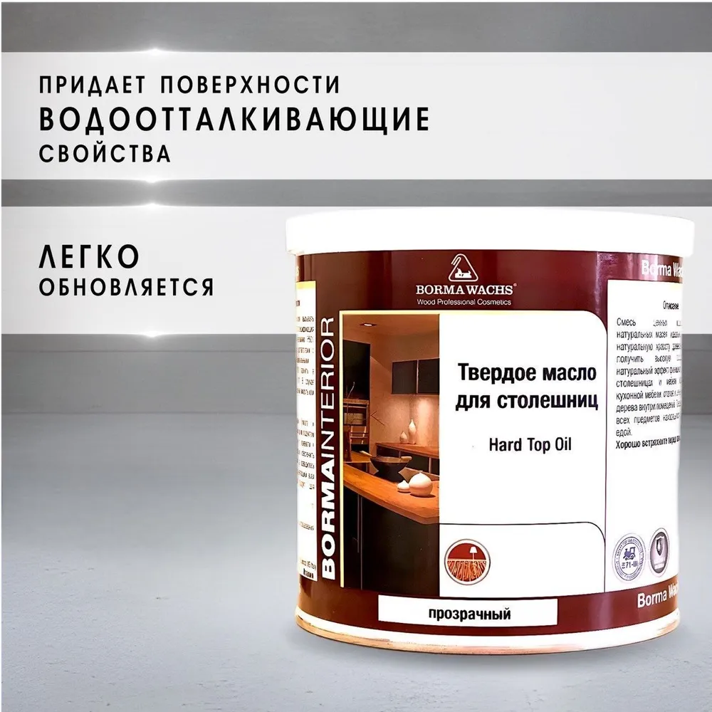 Масло для дерева BORMA WACHS (0,75л) твердое масло для столешниц Hard Top Oil, бесцветное, 750 мл, фото 3