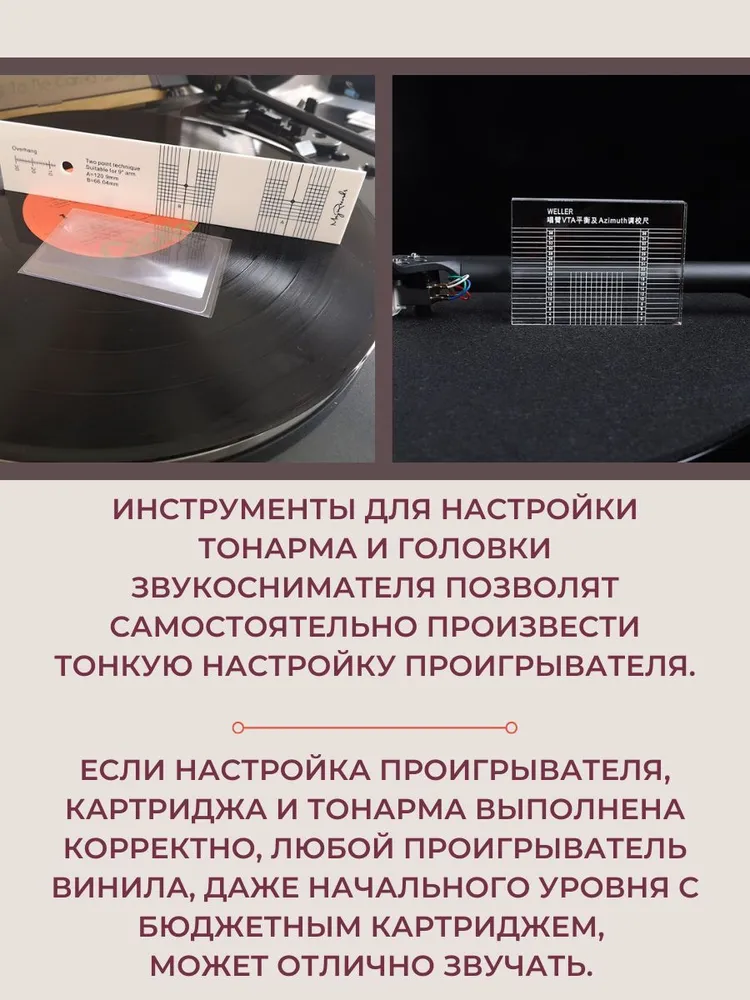 Настройка винилового проигрывателя, настройка тонарма и звукоснимателя, аксессуар для винила, вариант, фото 3