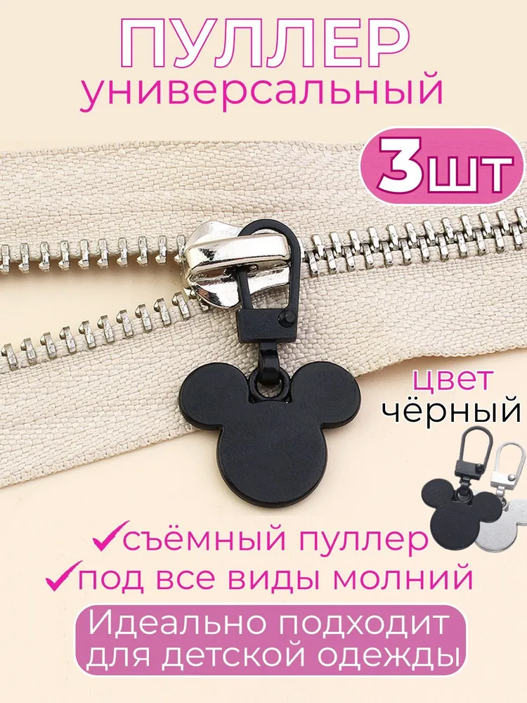 Пуллер миккимаус для бегунка молнии металлический съемный 3 штуки, вариант