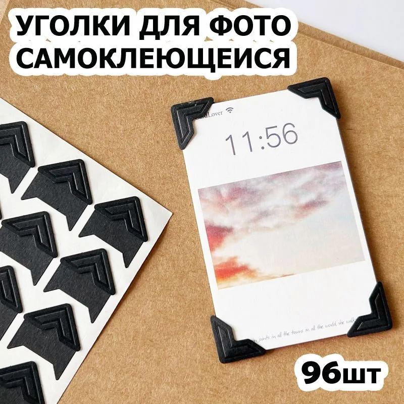 Уголки для фотографий большие - 1,5 см, 96 штук с кармашком самоклеящиеся в альбом, черный на черном, 4 упаковки, черный