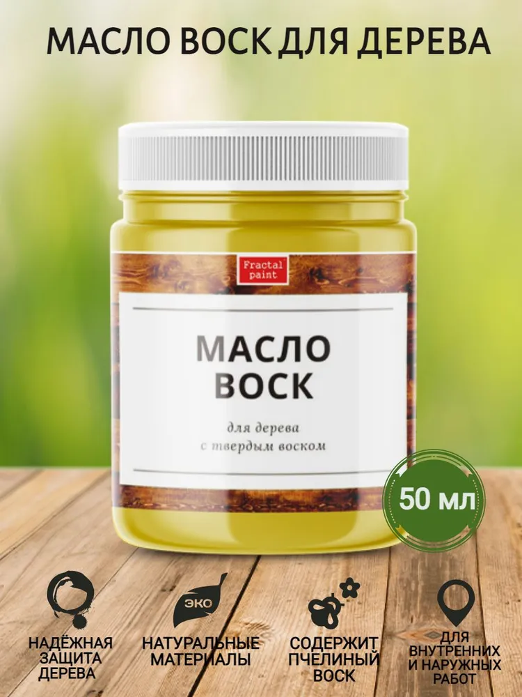 Масло воск для дерева с твёрдым воском (50 мл), 50 мл