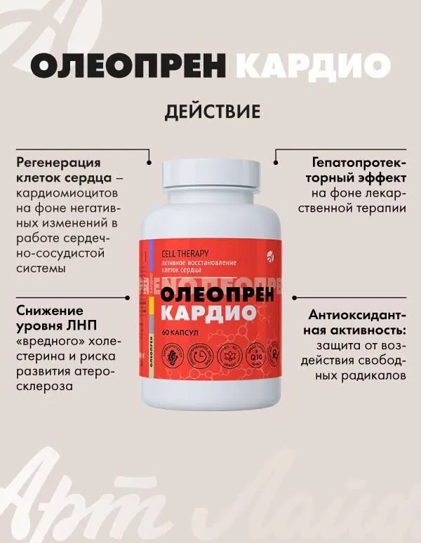 БАД Арт Лайф Олеопрен Кардио,60 капсул (масса капсулы 790 мг).Активная поддержка клеток сердца., вариант, фото 3
