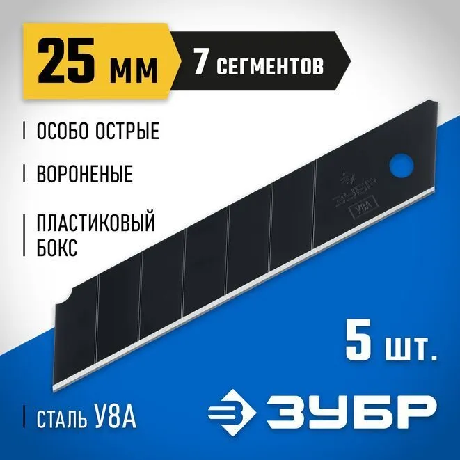Лезвия для канцелярского ножа 25 мм сегментированные / особо острые ЗУБР; 5 шт, 5 шт