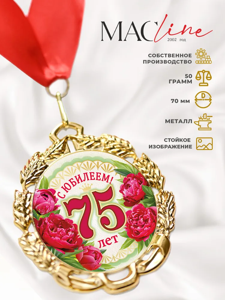 Медаль "С юбилеем 75 лет", вариант
