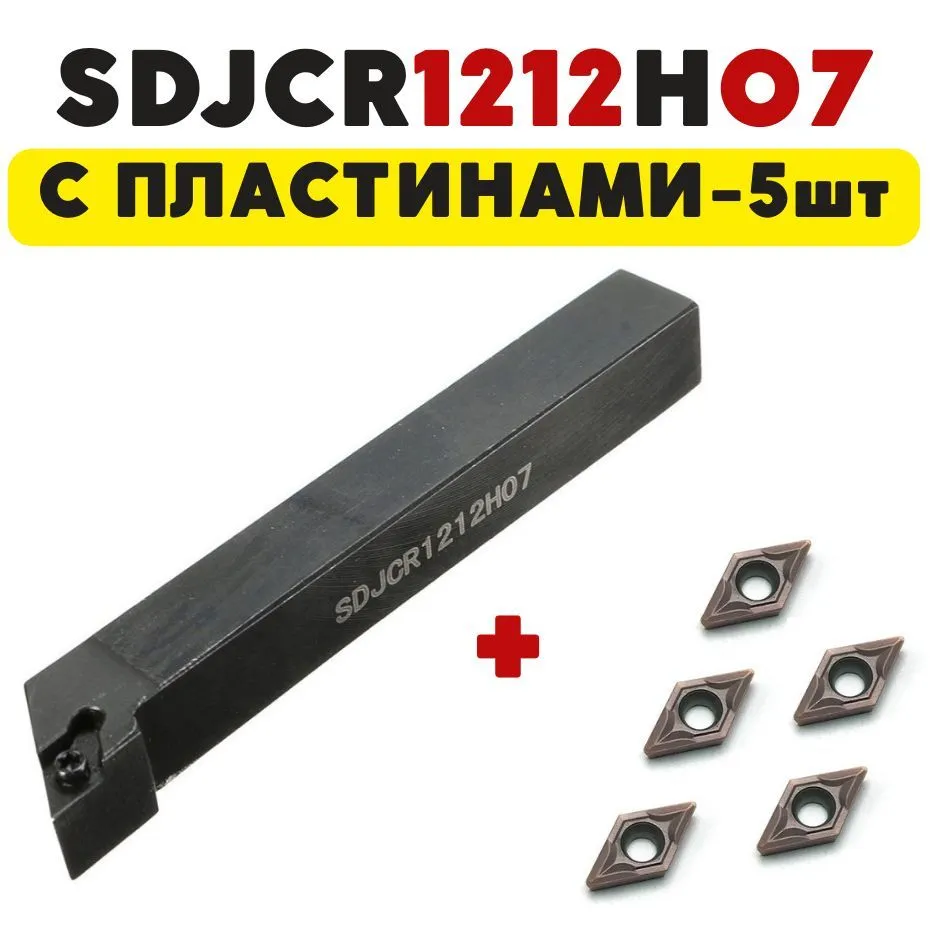 Резец SDJCR1212H07 токарный по металлу, вариант