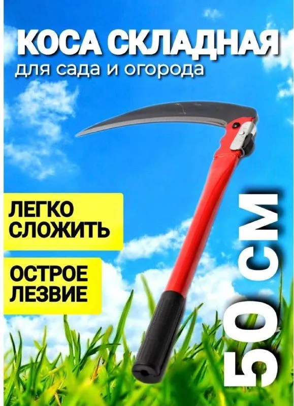 Коса для травы ручная складная/ серп садовый, складной металлический для дачи / Для сада и огорода Резиновая ручка, вариант, фото 2