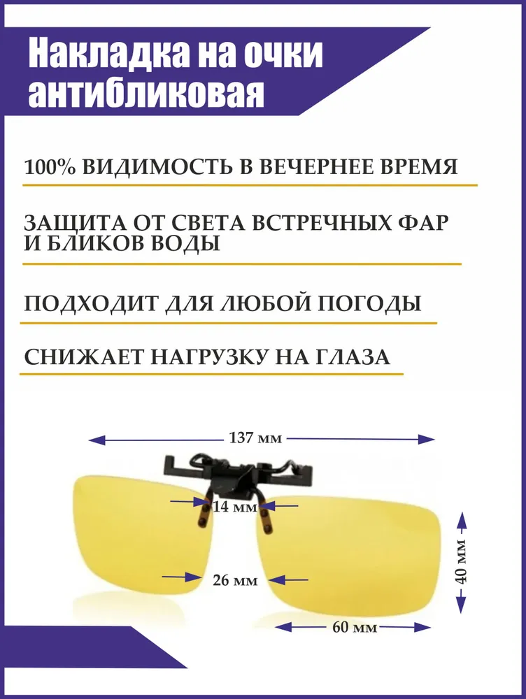 Насадка на очки антибликовая, вариант, фото 2