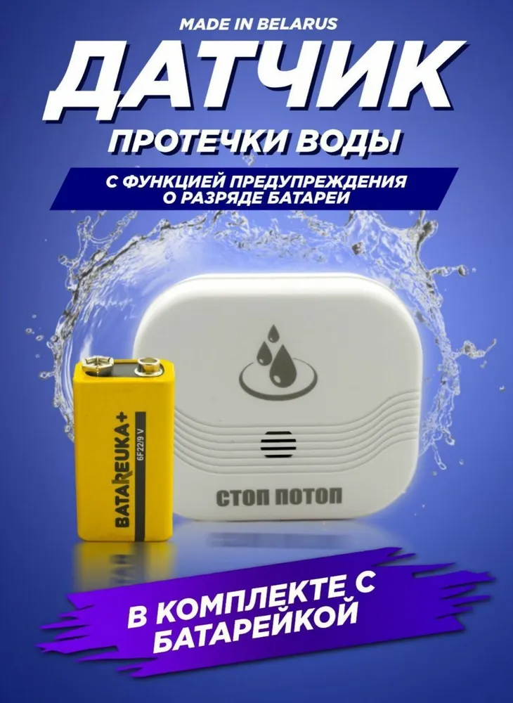 ДАТЧИК протечки воды с БАТАРЕЙКОЙ, вариант