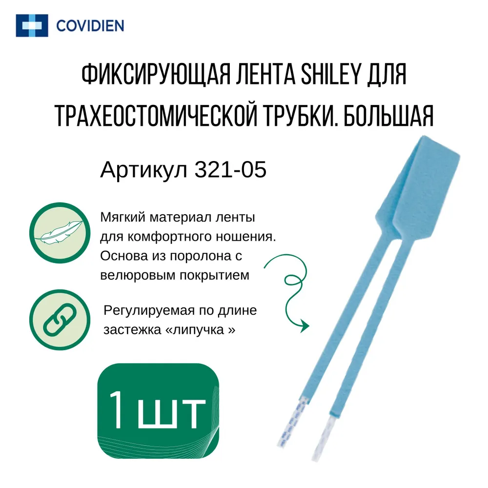 Фиксатор лента трахеостомической трубки большой Shiley (1 шт), 1 шт