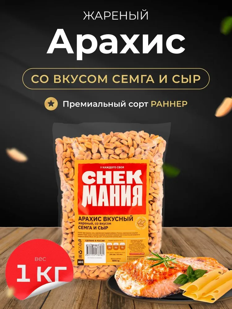Арахис жареный соленый 1 кг Семга сыр, 1 кг