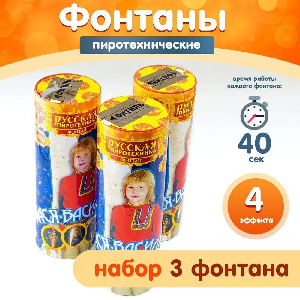 Фонтаны пиротехнические "Вася-василек", набор 3 штуки, 40 секунд, 4 эффекта, Русская Пиротехника РС4081, вариант