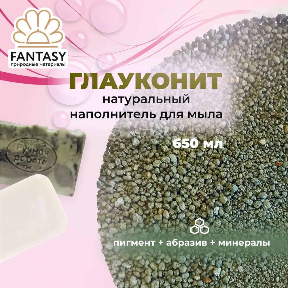 FANTASY ГЛАУКОНИТ Натуральный минерал, добавка для мыла, 650 мл, 3 в 1 (краситель для мыловарения + абразивная добавка + микроэлементы), 650 мл