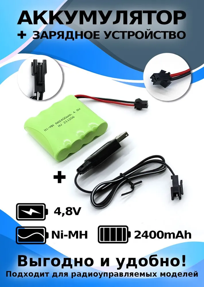 Аккумулятор NI-MH 4.8V 2400mAh (максимальная емкость) разъем YP зарядка в комплекте., 2400 мАч
