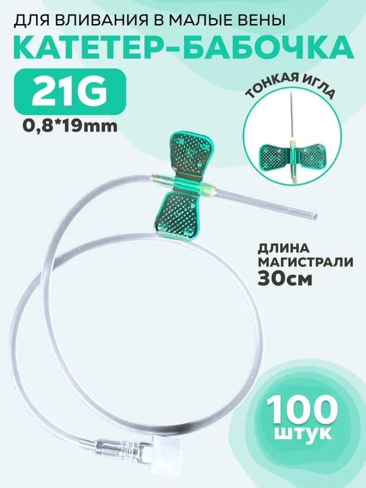 Игла бабочка 21g, 21 г