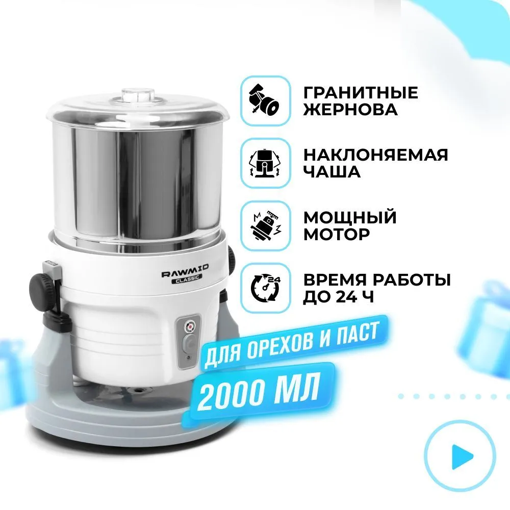 Меланжер для шоколада RAWMID Classic RCM-02 / Меланжер для орехов пасты, чаша 2 литра, гранитные жернова, регулировка помола, белый, белый