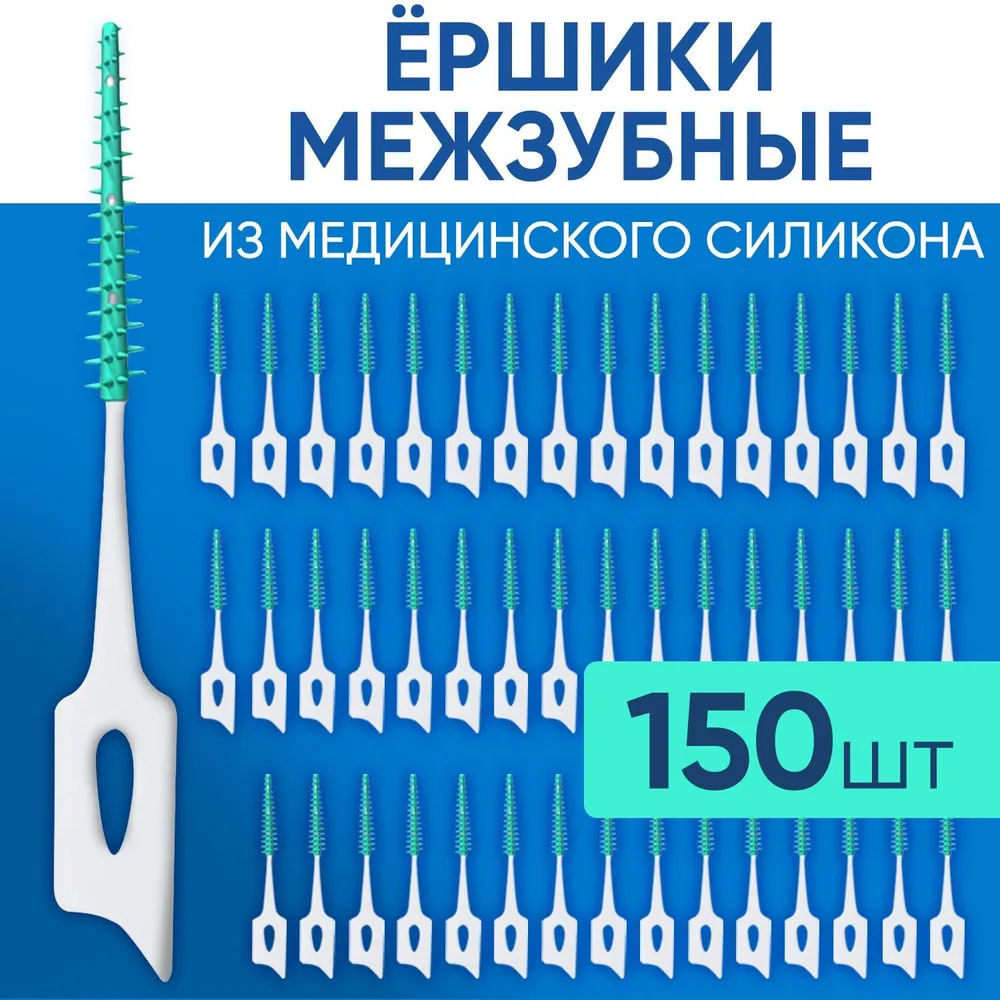 Ершики межзубные силиконовые 150 шт 0,6 мм, зубной ершик для брекетов и чистки зубов, 150 шт
