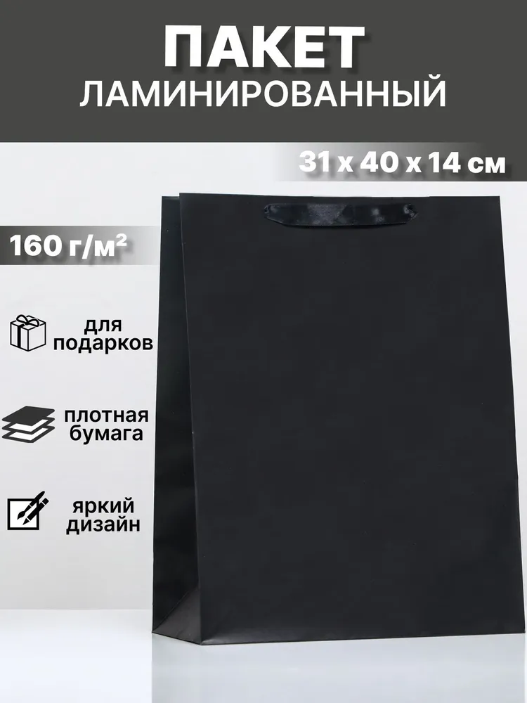 Пакет подарочный, Чёрный, 31 х 40 х 14 см, 31x40x14 см, фото 3