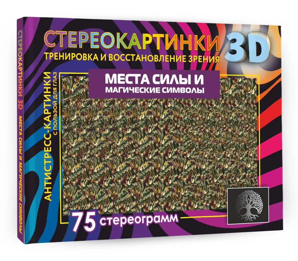 Места силы и магические символы. 75 стереограмм. Тренировка и восстановление зрения, вариант