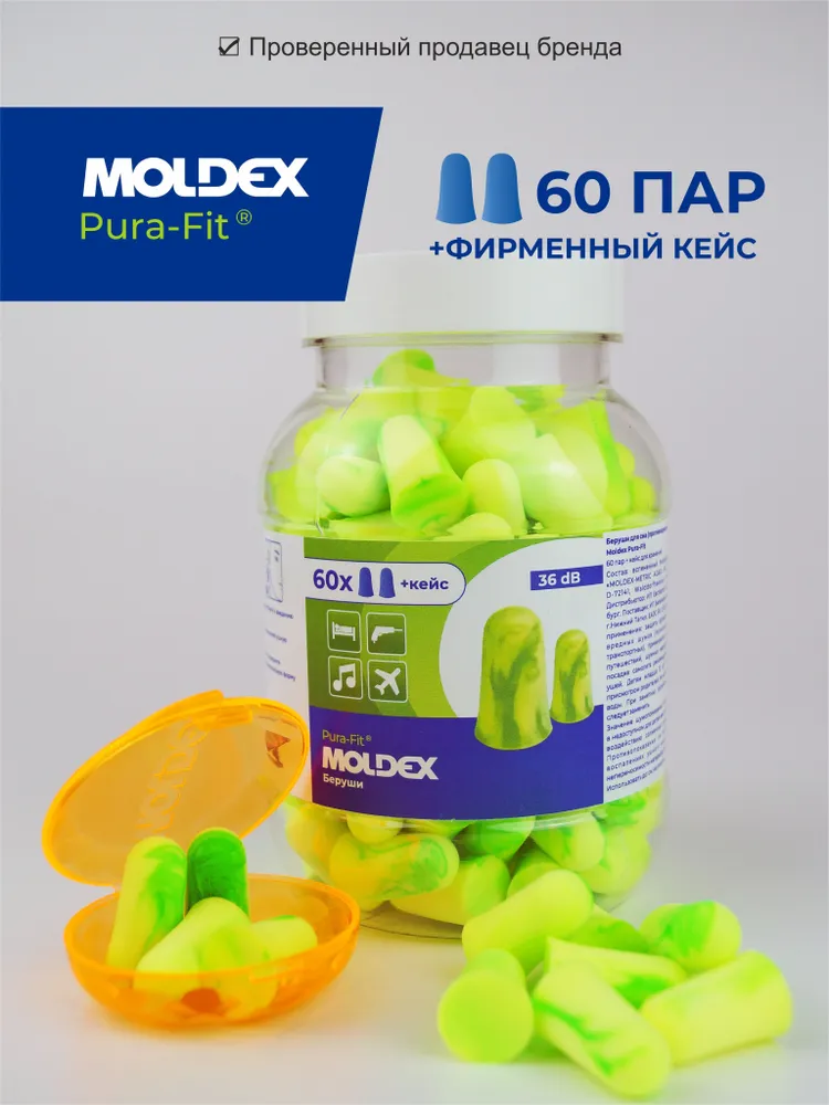 Беруши для сна (противошумные вкладыши) Moldex Pura-Fit, 60 пар с кейсом, вариант
