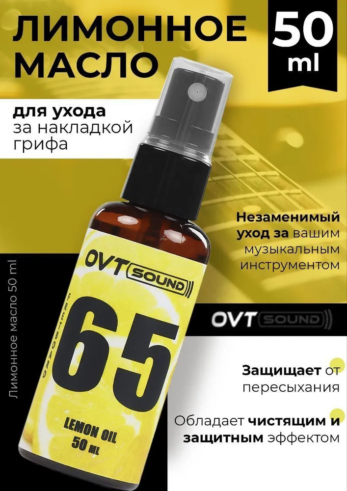 Лимонное масло для грифа гитары и струнных инструментов: 50мл, OVTSound, 50 мл, фото 4
