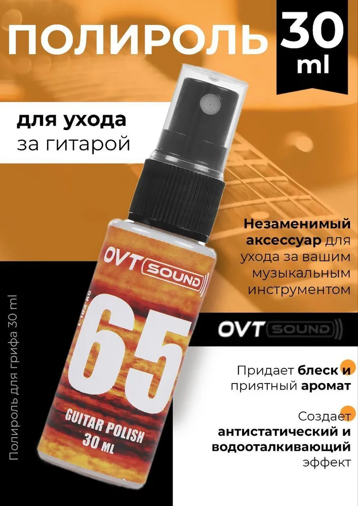Полироль для гитары и струнных инструментов 30мл, салфетка в подарок. OVTsound, 30 мл, фото 2