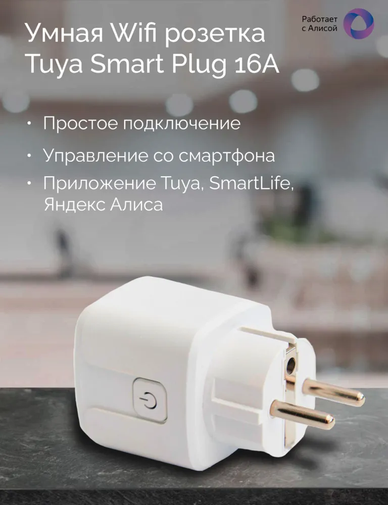 Умная Wifi розетка Tuya Smart Plug 16А. Работает с Алисой и Марусей., вариант, фото 3