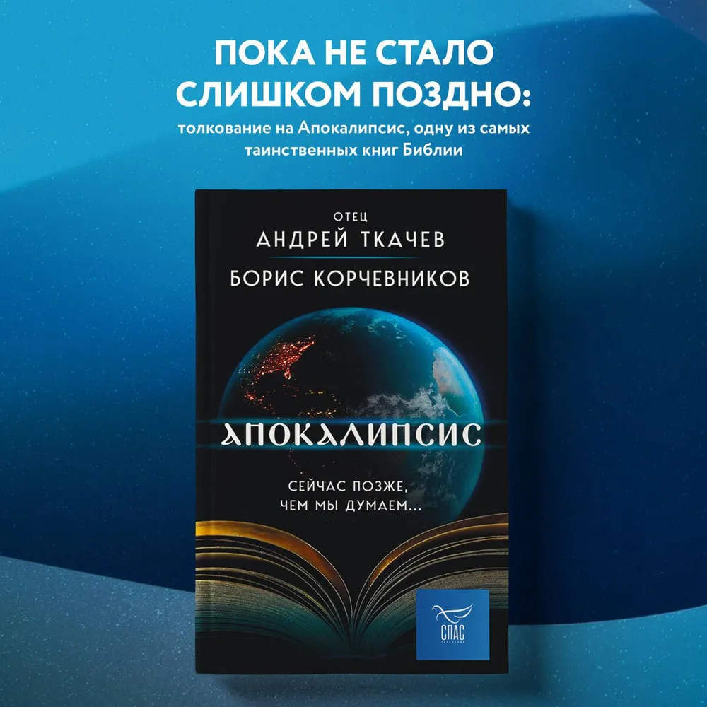 Апокалипсис. Сейчас позже, чем мы думаем... | Корчевников Борис Вячеславович, Ткачев Андрей Сергеевич, вариант