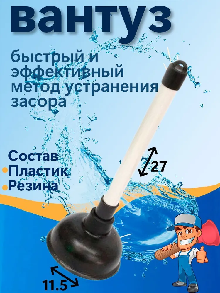Вантуз с ручкой для очистки раковины и ванны от засоров. Средство для сантехники. Товар для уборки., вариант